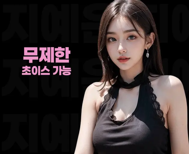 청담 쩜오 청담 텐카페 초이스